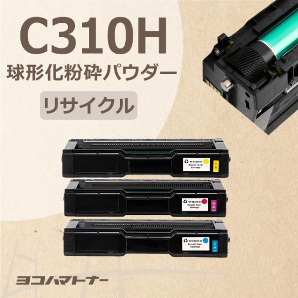 C310H リコー C310H-CMY 3色セット SP C310H 増量版  球形化粉砕パウダー使...