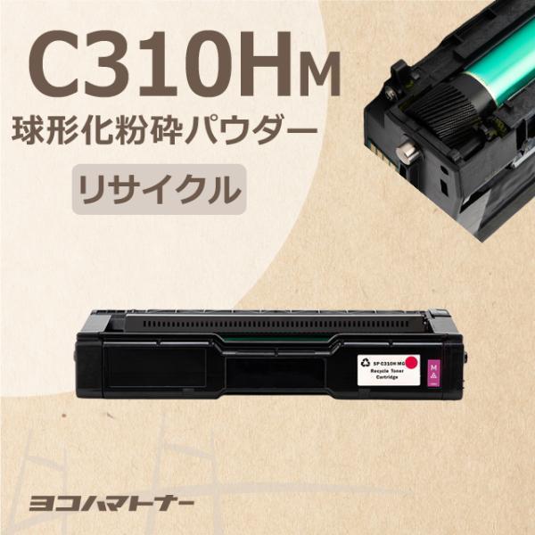 C310H リコー C310HM マゼンタ SP C310H 増量版  球形化粉砕パウダー使用 リサ...