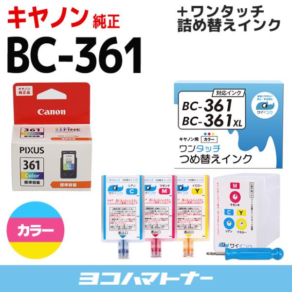 純正 BC-361＋キャノン FINEカートリッジ プリンターインク BC-361用 カラー ワンタ...