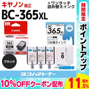 純正 BC-365/BC-365XL＋キャノン FINEカートリッジ  プリンターインク BC-365/BC-365XL用 ブラック ワンタッチ詰め替えインクキット　サイインク｜yokohama-toner