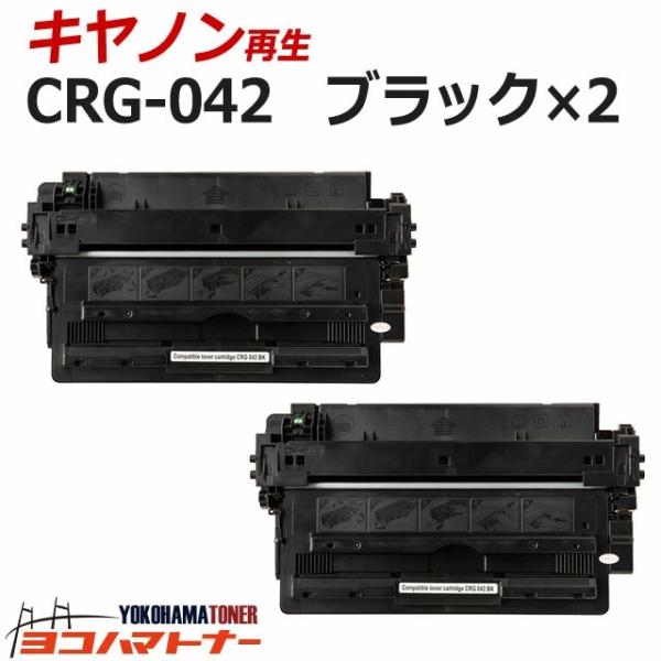 CRG-042 キヤノン リサイクル  ブラック×2セット Satera LBP443i / Sat...