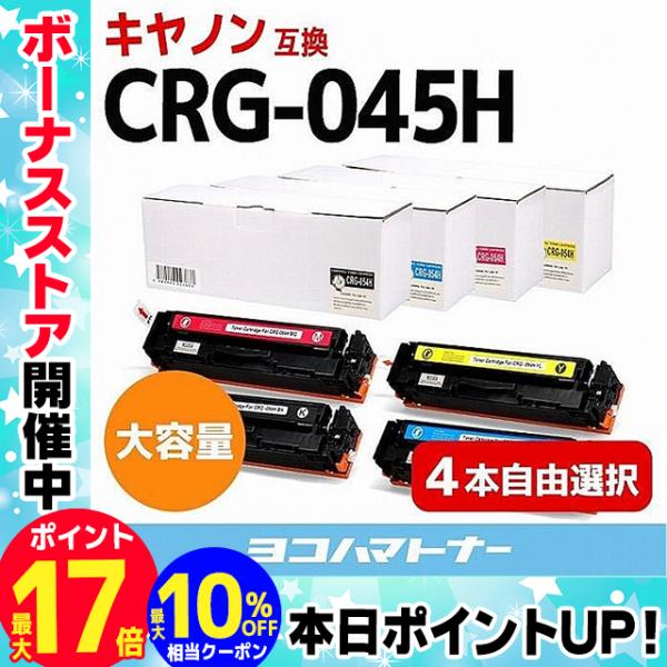 CRG-045H キヤノン Canon CRG-045H 全4色 フリーチョイス(自由選択) 色が選...