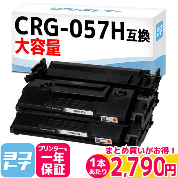 CRG-057H キヤノン CRG-057H-ICN-2SET ブラック×2セット 大容量 高品質パ...