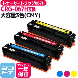 CRG-067H キヤノン Canon CMY3色セット互換トナーカートリッジ 純正同様に使える残量表示対応 重合パウダー採用 トナーカートリッジ067H