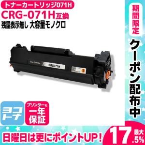 CRG-071H キヤノン Canon CRG-071H ブラック トナーカートリッジ071H モノクロ 残量表示あり 互換トナーカートリッジ 残量表示非対応｜yokohama-toner