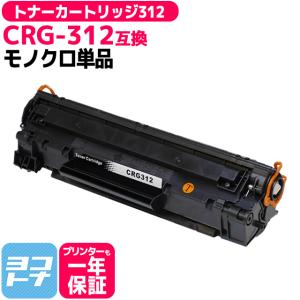 CRG-312 （CRG312） キヤノン トナーカートリッジ CRG-312 ブラック 互換トナー LBP3100