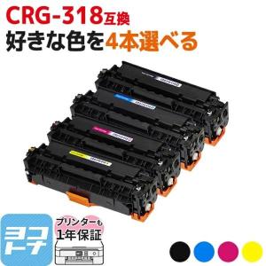 CRG-318 キヤノン CRG-318-4PK 4色から自由に4本選べる LBP7600C / LBP7200C / LBP7200CN 互換トナーカートリッジ｜yokohama-toner