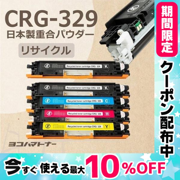 CRG-329 キヤノン 日本製の重合（ケミカル）パウダー採用 リサイクル CRG-329-RE-4...