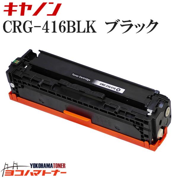 CRG-416 キヤノン Canon用 ブラック単品 CRG-416BLK  互換トナーカートリッジ