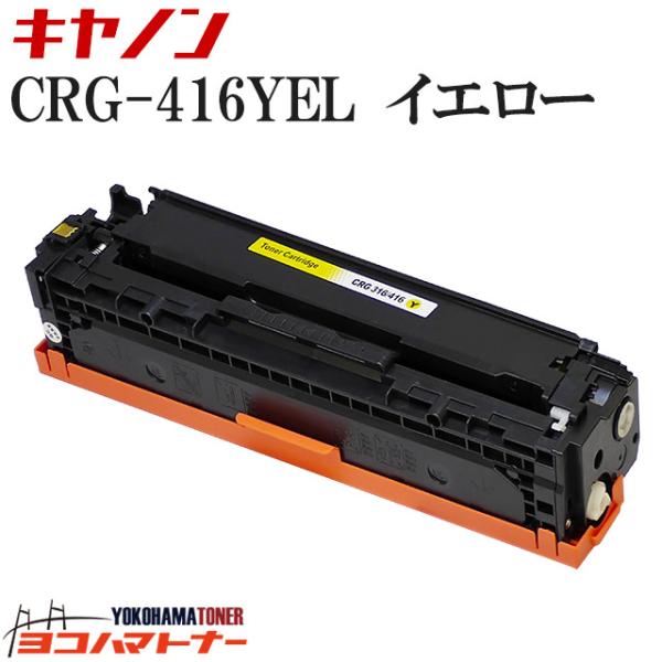 CRG-416 キヤノン Canon用 イエロー単品 CRG-416YEL 互換トナーカートリッジ