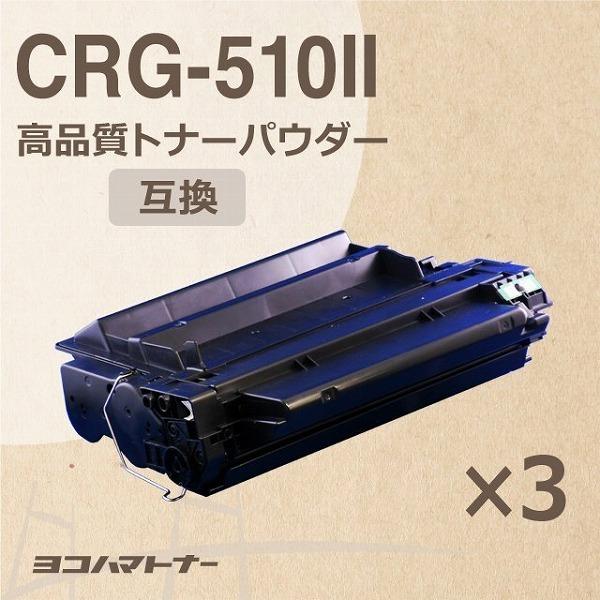 CRG-510II キヤノン CRG-510II-3SET ブラック×3セットLBP-3410 高品...