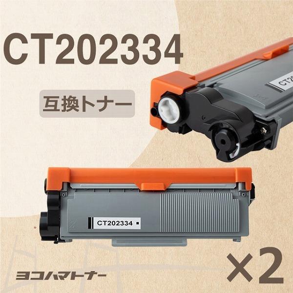 CT202334 富士フイルム ( 富士ゼロックス ) CT202334-2SET ブラック×2セッ...