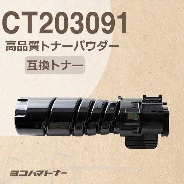 CT203091 フジゼロックス 大容量(10K) 高品質トナーパウダー CT203091 ブラック...