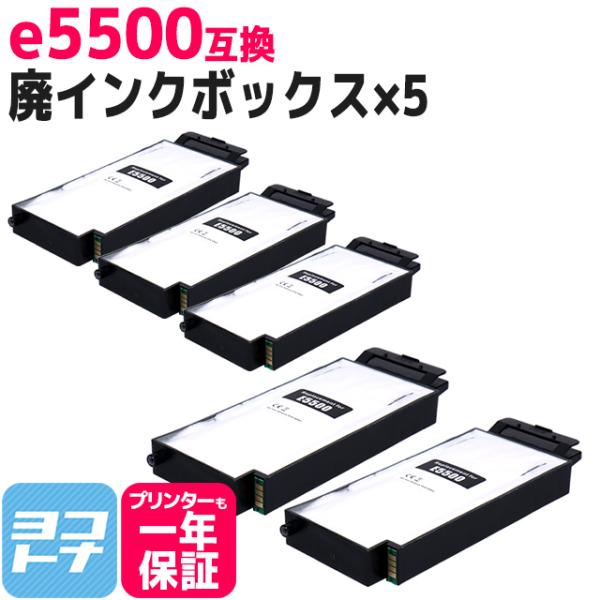 e5500 リコー ( RICOH ) 互換 廃インクボックス ×5 GC31 IPSiO GX e...