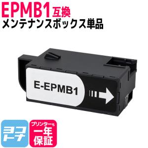 エプソン用 EPMB1互換メンテナンスボックス  EP-879A EP-880A EP-881A EP-882A EP-883A EW-M752T EP-M553T｜yokohama-toner