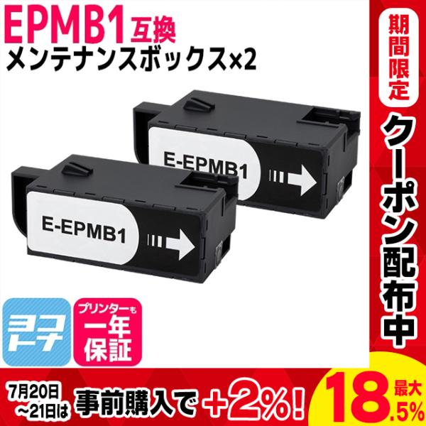 エプソン用 EPMB1互換メンテナンスボックス 2個セット EP-879A EP-880A EP-8...