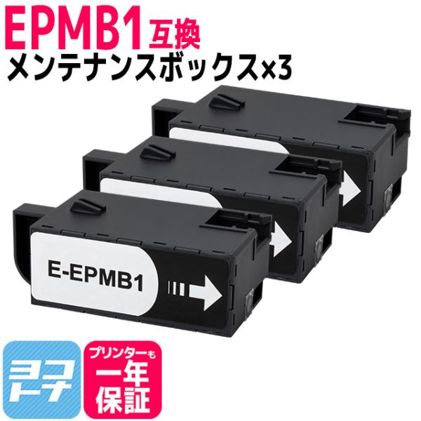 エプソン用 EPMB1互換メンテナンスボックス 3個セット EP-879A EP-880A EP-8...