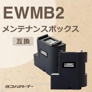 エプソン用 EWMB2互換メンテナンスボックス 2個セット EW-M5610FT / EW-M630TB / EW-M630TW / EW-M670FT / EW-M670FTW / PX-M270  / PX-S270T / EW-M530F｜yokohama-toner