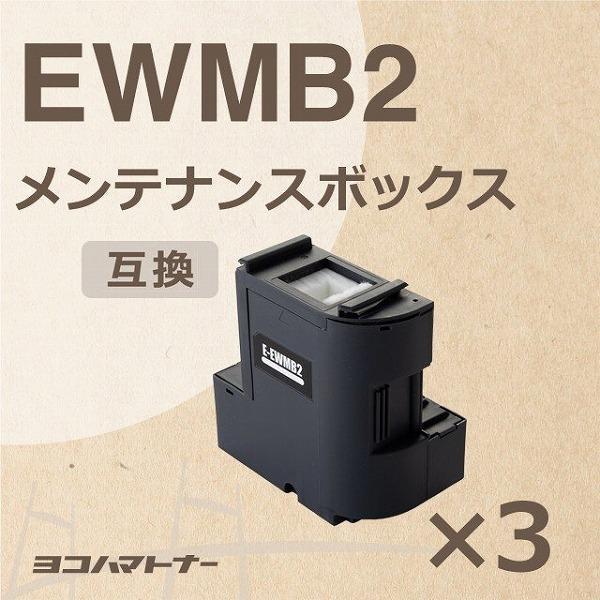 作業用ビニール袋つき エプソン用 EWMB2互換メンテナンスボックス 3個セット EW-M630TW...