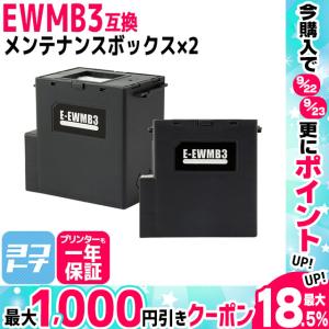 作業用ビニール袋つき エプソン用 EWMB3 互換メンテナンスボックス×2セット EW-452A / EW-456A｜yokohama-toner