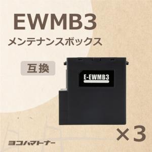 作業用ビニール袋つき エプソン用 EWMB3 互換メンテナンスボックス×3セットEW-452A / EW-456A｜yokohama-toner