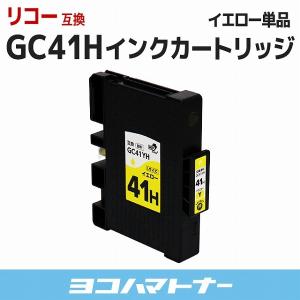 GC41H リコー ( RICOH ) GC41YH イエロー 顔料 互換インクカートリッジ RICOH SG 5100 IPSiO GX e7700 IPSiO GX e5500 IPSiO｜yokohama-toner