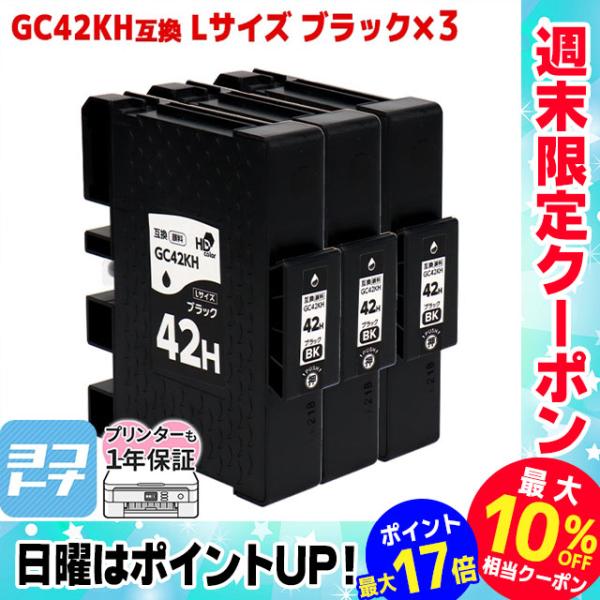 Lサイズ 顔料 SGカートリッジ GC42KH RICOH リコー ブラック×3本セット　互換インク...