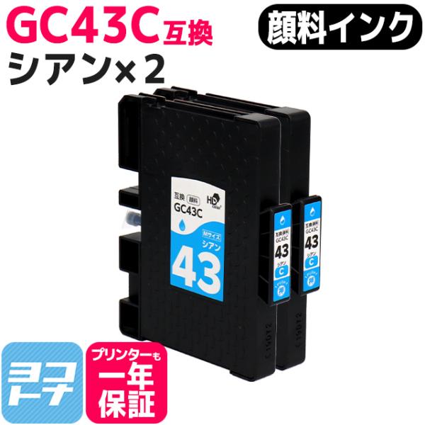 Mサイズ 顔料 SGカートリッジ GC43C RICOH リコー シアン×２本セット　互換インク 内...