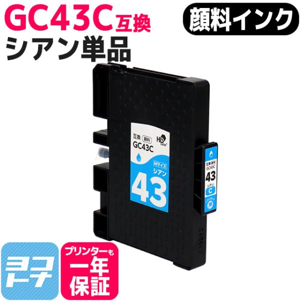 Mサイズ 顔料 SGカートリッジ GC43C RICOH リコー シアン互換インク 内容：GC43C...