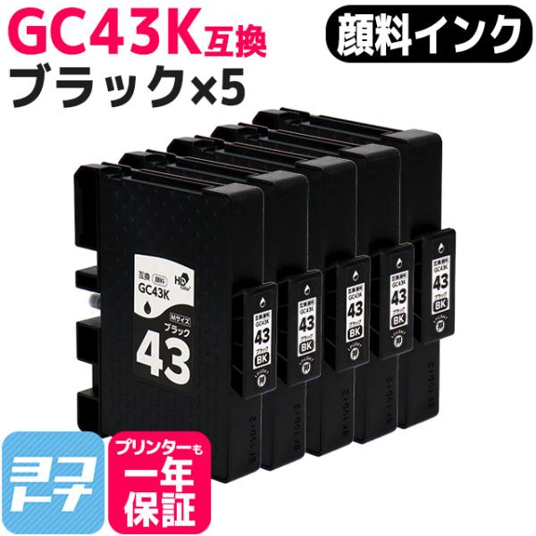 Mサイズ 顔料 SGカートリッジ GC43K RICOH リコー ブラック×5本セット　互換インク ...