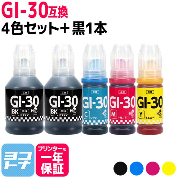 GI-30 キャノン用(Canon) 顔料ブラック 4色セット＋顔料ブラック1本 互換インクボトル ...