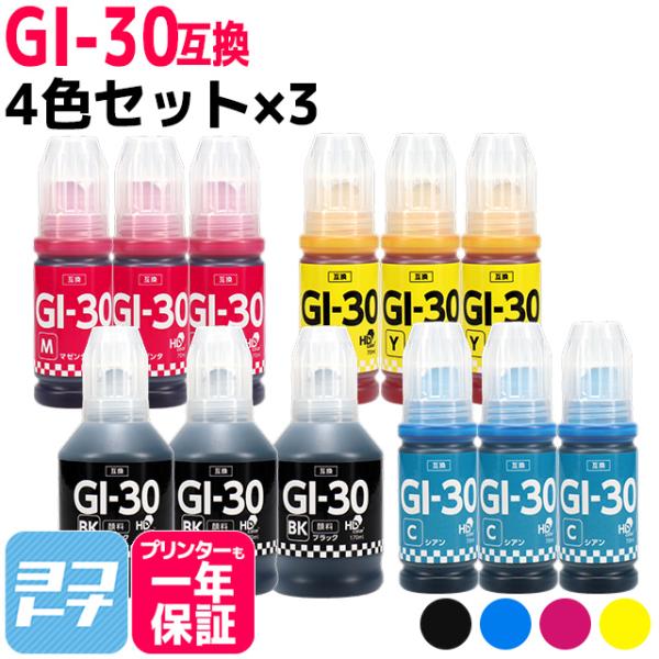 GI-30 キャノン用(Canon) 顔料ブラック 4色セット×3　互換インクボトル  対応機種：G...