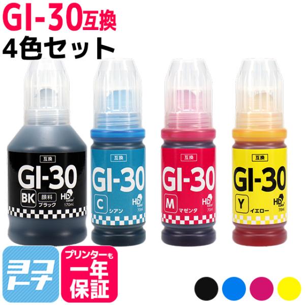 GI-30 キャノン用(Canon) 顔料ブラック 4色セット互換インクボトル  対応機種：G703...