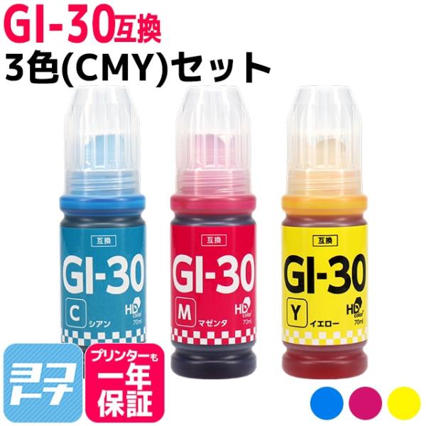 GI-30 キャノン用(Canon)　3色(CMY)セット互換インクボトル  対応機種：G7030 ...