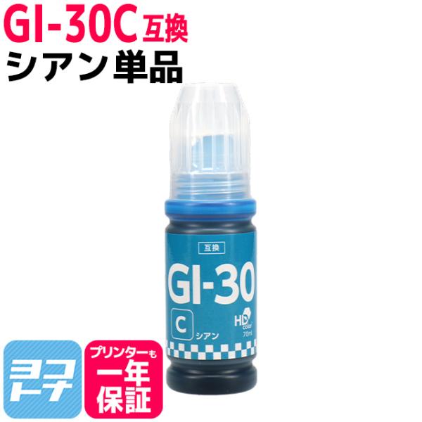 GI-30 キャノン(Canon) シアン互換インクボトル 内容：GI-30C 対応機種：G7030...
