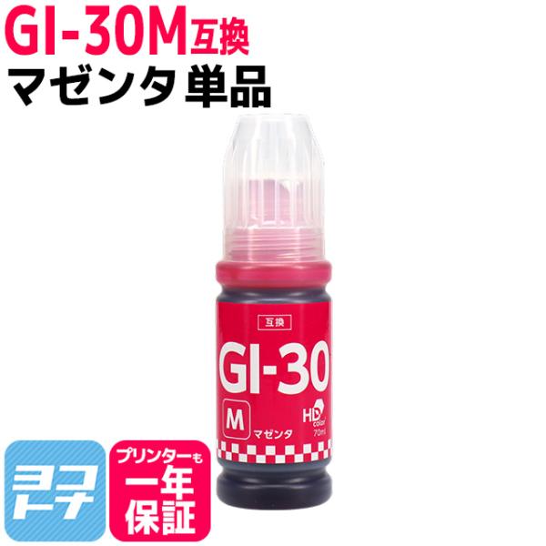 GI-30 キャノン(Canon) マゼンタ互換インクボトル 内容：GI-30M 対応機種：G703...