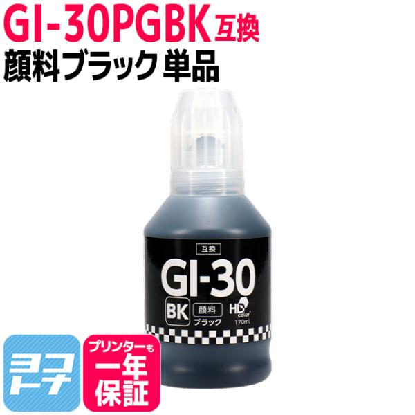 GI-30 キャノン(Canon) 顔料ブラック ブラック互換インクボトル 内容：GI-30PGBK...