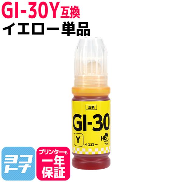 GI-30 キャノン(Canon) イエロー互換インクボトル 内容：GI-30Y 対応機種：G703...