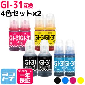 GI-31 キャノン用(Canon) 顔料ブラック 4色セット×2　互換インクボトル  対応機種：G1330 / G3360 / G3370｜yokohama-toner