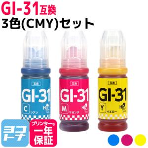 GI-31 キャノン用(Canon)　3色(CMY)セット互換インクボトル  対応機種：G1330 / G3360 / G3370｜yokohama-toner