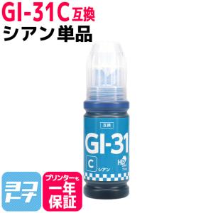 GI-31 キャノン(Canon) シアン互換インクボトル 内容：GI-31C 対応機種：G1330 / G3360 / G3370｜yokohama-toner