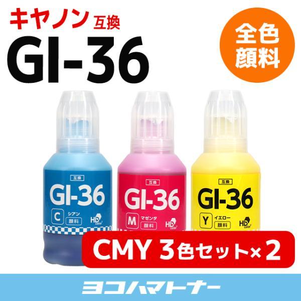 GI-36 キヤノン Canon プリンターインク  顔料 CMY3色セット×2 シアン マゼンタ ...