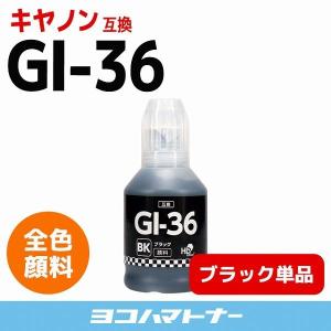 GI-36BK キヤノン Canon プリンターインク 顔料ブラック 単品 互換インクボトル GX7030 GX6030 GX5030｜yokohama-toner