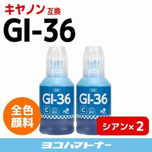GI-36C キヤノン Canon プリンターインク 顔料 シアン ×2 互換インクボトル  GX7030 GX6030 GX5030｜yokohama-toner