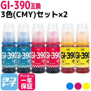 GI-390 キャノン用(Canon)　3色(CMY)セット×2 互換インクボトル  対応機種：G3310 / G1310｜yokohama-toner