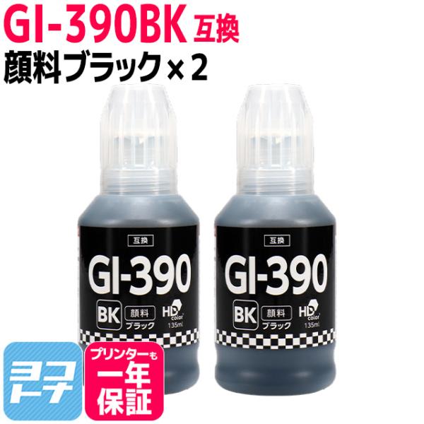 GI-390 キャノン(Canon) 顔料ブラック ブラック×2 互換インクボトル 内容：GI-39...