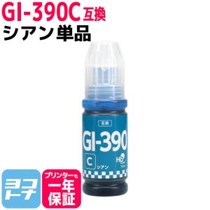 GI-390 キャノン(Canon) シアン互換インクボトル 内容：GI-390C 対応機種：G3310 / G1310｜yokohama-toner