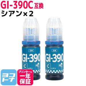 GI-390 キャノン(Canon) シアン×2 互換インクボトル 内容：GI-390C 対応機種：G3310 / G1310｜yokohama-toner
