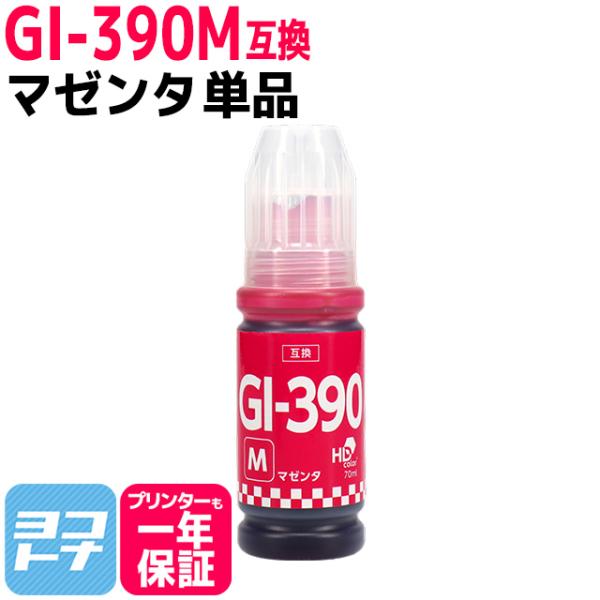 GI-390 キャノン(Canon) マゼンタ互換インクボトル 内容：GI-390M 対応機種：G3...