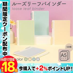 ルーズリーフスリムバインダー A5サイズ 50枚くすみカラーがかわいい パステルカラー おしゃれdeli｜yokohama-toner